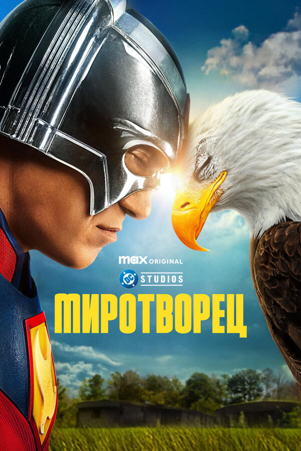 Миротворец - постер сериала